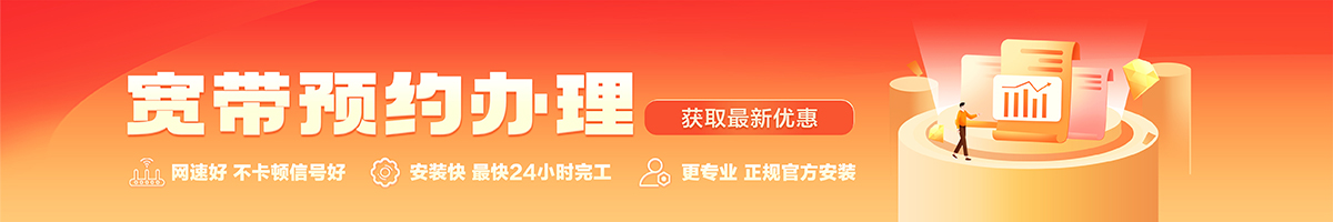 四更宽带办理安装 四更宽带在线办理入口